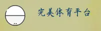完美体育APP「中国」官方网站