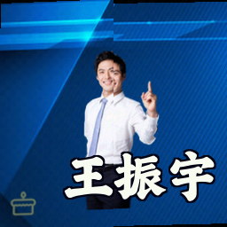 王振宇