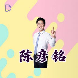 陈彦铭